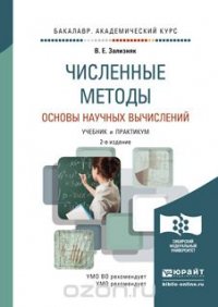 ЧИСЛЕННЫЕ МЕТОДЫ. ОСНОВЫ НАУЧНЫХ ВЫЧИСЛЕНИЙ 2-е изд., пер. и доп. Учебник и практикум для академического бакалавриата