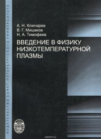 Введение в физику низкотемпературной плазмы