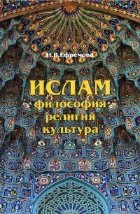 Ислам. Философия, религия, культура. Учебное пособие. Часть 1. Теолого-философская мысль