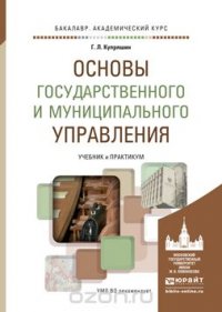 ОСНОВЫ ГОСУДАРСТВЕННОГО И МУНИЦИПАЛЬНОГО УПРАВЛЕНИЯ. Учебник и практикум для академического бакалавриата