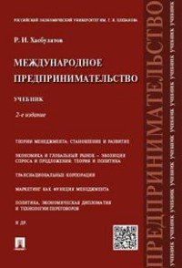 Международное предпринимательство. Учебник