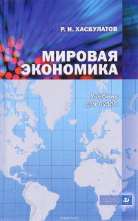 Мировая экономика. Учебник (+ CD-ROM)