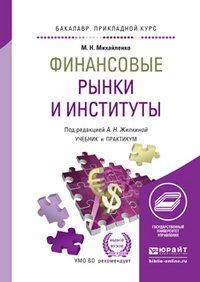 ФИНАНСОВЫЕ РЫНКИ И ИНСТИТУТЫ. Учебник и практикум для прикладного бакалавриата