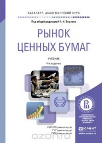 РЫНОК ЦЕННЫХ БУМАГ 4-е изд., пер. и доп. Учебник для академического бакалавриата