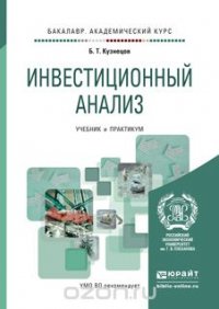 ИНВЕСТИЦИОННЫЙ АНАЛИЗ. Учебник и практикум для академического бакалавриата