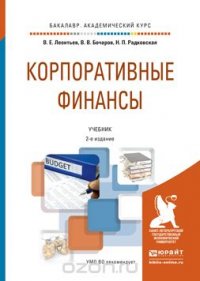 КОРПОРАТИВНЫЕ ФИНАНСЫ 2-е изд., пер. и доп. Учебник для академического бакалавриата