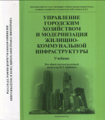 Управление городским хозяйством и модернизация жилищно-коммунальной инфраструктуры. Учебник