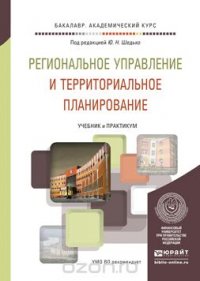 РЕГИОНАЛЬНОЕ УПРАВЛЕНИЕ И ТЕРРИТОРИАЛЬНОЕ ПЛАНИРОВАНИЕ. Учебник и практикум для академического бакалавриата