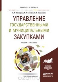 УПРАВЛЕНИЕ ГОСУДАРСТВЕННЫМИ И МУНИЦИПАЛЬНЫМИ ЗАКУПКАМИ. Учебник и практикум для бакалавриата и магистратуры