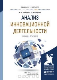 Анализ инновационной деятельности. учебник и практикум для бакалавриата и магистратуры