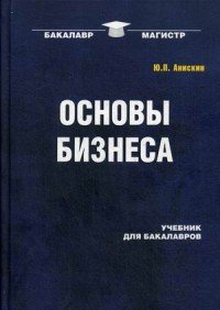 Основы бизнеса. Учебник