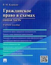 Гражданское право в схемах. Общая часть. Учебное пособие