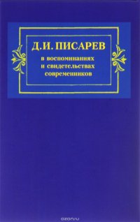  - «Д. И. Писарев в воспоминаниях и свидетельствах современников»