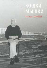 Кошки Мышки