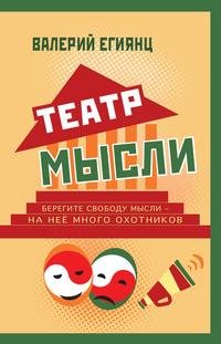 Театр мысли