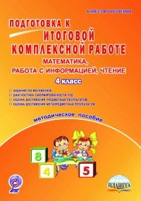 Математика, работа с информацией, чтение. 4 класс. Подготовка к итоговой комплексной работе. Методическое пособие