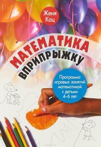 Математика вприпрыжку. Программа игровых занятий математикой с детьми 4-6 лет