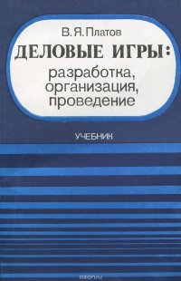 Деловые игры. Разработка, организация, проведение. Учебник