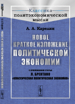 Новое краткое изложение политической экономии. С приложением статьи Л. Брентано 