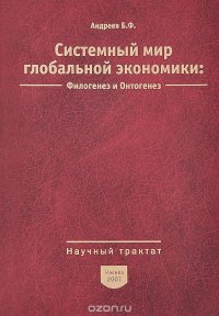 Системный мир глобальной экономики. Филогенез и онтогенез. Научный трактат