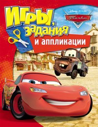 Disney. Тачки. Игры, задания и аппликации