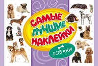 Самые лучшие наклейки. Собаки