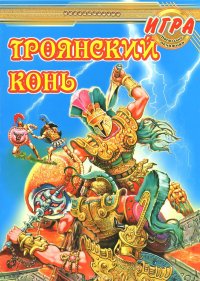 Троянский конь. Игра настольная