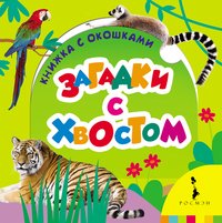 Загадки с хвостом