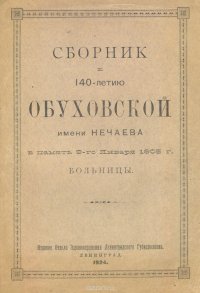 Сборник к 140-летию Обуховской имени Нечаева в память 9-го января 1905 г. больницы