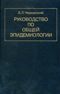 Руководство по общей эпидемиологии