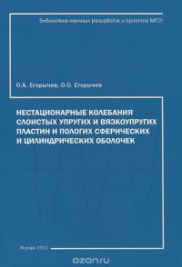 Нестационарные колебания слоистых упругих и вязкоупругих, пологих сферических и цилиндрических пластин и оболочек