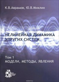 Нелинейная динамика упругих систем. Том 1. Модели, методы, явления