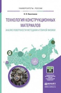 Технология конструкционных материалов. Анализ поверхности методами атомной физики. Учебное пособие