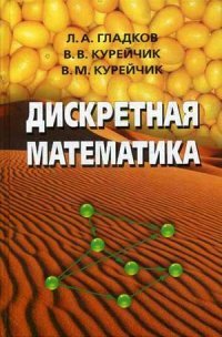 Дискретная математика