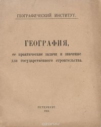 География ,ее практические задачи и значение для государственного строительства