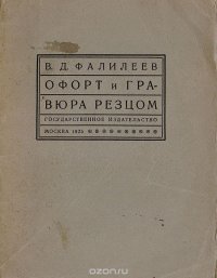 Офорт и гравюра резцом