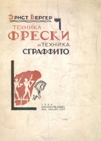 Техника фрески и техника сграффито