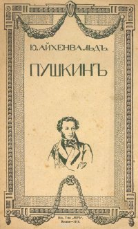 Ю. Айхенвальд - «Пушкин»