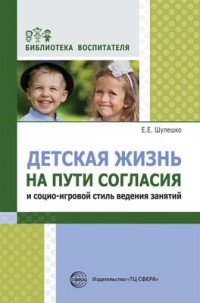 Е. Е. Шулешко - «Детская жизнь на пути согласия и социо-игровой стиль ведения занятий»