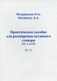 Практическое пособие для расширения активного словаря 