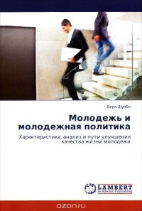 Молодежь и молодежная политика. Характеристика, анализ и пути улучшения качества жизни молодежи