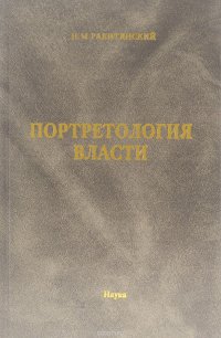 Портретология власти. Теория и методология психологического портретирования личности политика