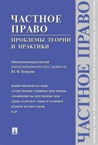 Частное право. Проблемы теории и практики