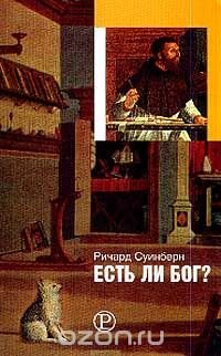 Есть ли Бог?