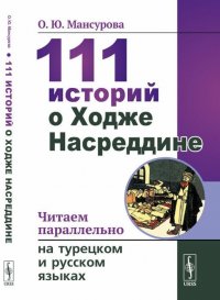 111 историй о Ходже Насреддине. Читаем параллельно на турецком и русском языках. Билингва турецко-русский