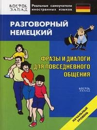 Разговорный немецкий язык. Фразы и диалоги для повседневного общения. Начальный уровень