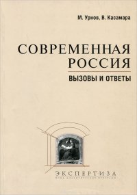 Современная Россия. Вызовы и ответы