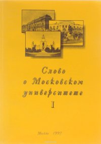 Слово о Московском университете. Выпуск 1