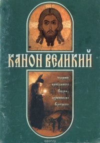 Канон Великий