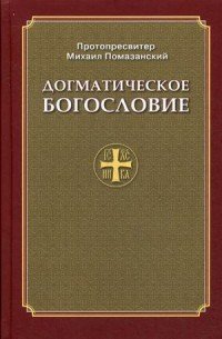 Догматическое богословие